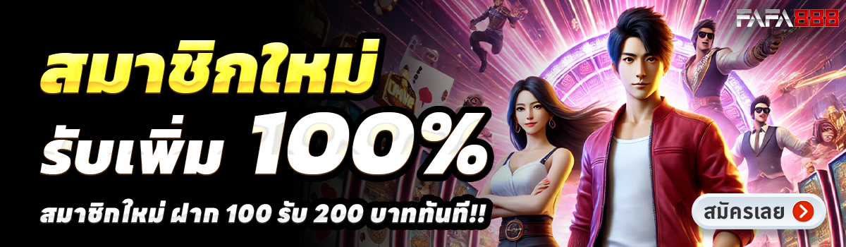 FAFA888-สล็อต-ฝาก-100-รับ-200