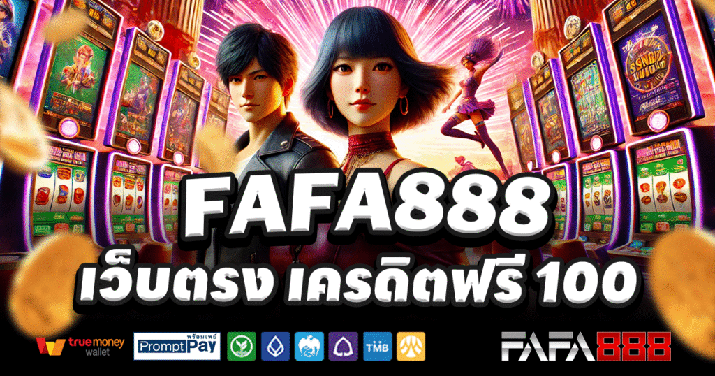 FAFA888-สล็อต-เครดิตฟรี-100