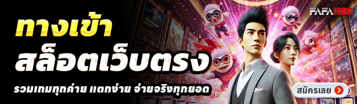 FAFA888-สล็อตเว็บตรง
