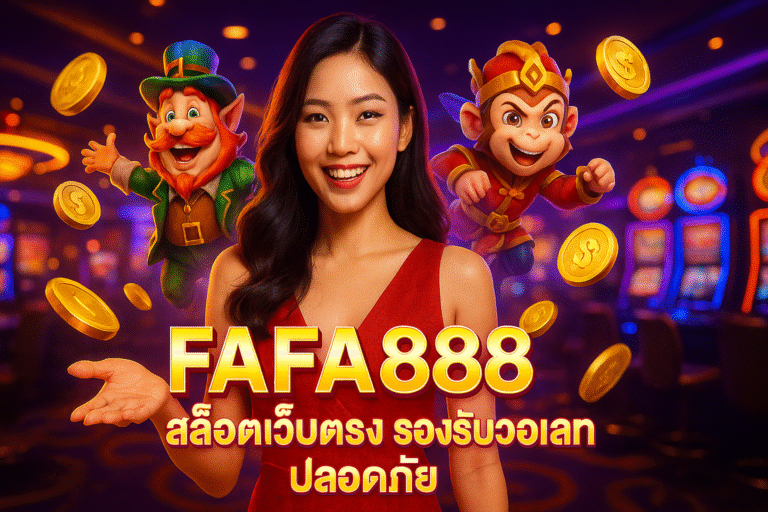 FAFA888 สล็อตเว็บตรง รองรับวอเลท ปลอดภัย